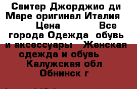 Свитер Джорджио ди Маре оригинал Италия 46-48 › Цена ­ 1 900 - Все города Одежда, обувь и аксессуары » Женская одежда и обувь   . Калужская обл.,Обнинск г.